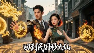 全集現代醫學博士穿越民國，秒打神棍秒破局！廢物紈絝變身玄術大師，火拼黑店騙子，打臉全場震驚權貴！#医学博士 #民国剧 #穿越 #纨绔子弟 #医术 #玄幻 #短劇 #爽剧 #男频 #drama