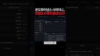 온도파이낸스 매수하라더니....트럼프 X새끼 팔았다고?  #비트코인 #주식