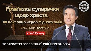ХРЕСТ І ЖЕРТВА ХРИСТА | ТВМЦБ, Церква Бога