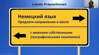 Немецкий язык. Предлоги места и направления с именами собственными / географическими понятиями