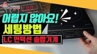 LC인덕션솥밥기계의 세팅방법