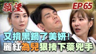 願望 EP65 完整版｜為心機上司背黑鍋 美妍欲哭無淚只能挨打！素月大鬧80會館只為抓姦！｜Desires｜【十全果醋】