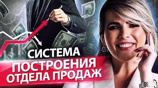 Система построения отдела продаж. Как построить систему продаж, чтобы продажи максимально росли?