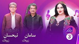 Shanaz Warzi 3 - Alqay 3 | لەگەڵ سامان زیرەک و ئیحسان زیرەک