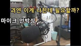 투잡뛰는 자영업자 마이크 언박싱 (with - 몬스터샵)#투잡#배달대행#언박싱#다메다메