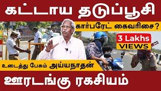 Ayyanathan Interview | தடுப்பூசியில் இவ்வளவு லட்சம் கோடி வருமானமா?