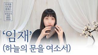 [CCM] 오카리나로 듣는 '임재(하늘의 문을 여소서)' 시와 그림