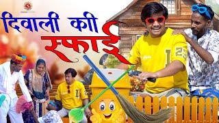 दिवाली की सफाई || diwali ki safai  || पपिया री कॉमेडी || PANKAJ  SHARMA  COMEDY 2024