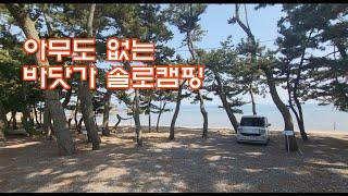 [캠핑LOG] 바닷가 차박/ 혼자 캠핑 가도 3박자만 맞으면 힐링103%