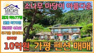 [046] 가평 펜션ㅣ탁트인 전망과 넓은 잔디마당이 있는 4개의 객실과 주거1세대가 있는 가평 펜션 매매!!!