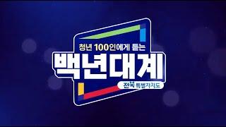 청년 100인에게 듣는 백년대계 전북특별자치도