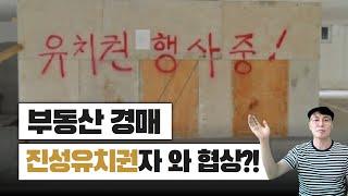 [경매스쿨 현미경TV]진짜유치권자와 협상??