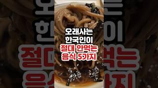 오래사는 한국인이 절대 안먹는 음식 5가지 #건강정보 #건강 #건강음식
