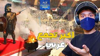 اكبر تجمع عربي لا يروح عليك   Age of Empires Mobile