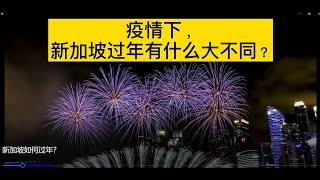 疫情下，新加坡过年有什么大不同？#新加坡过年，#牛车水， #华人新年