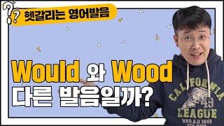 영어 발음 교정 - would 와 wood 발음, 한번에 좋아지는법!