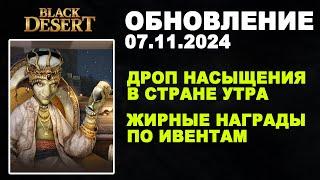  НАСЫЩЕНИЕ в СТРАНЕ УТРА  200 ЛАКОВ по ИВЕНТУ  Обнова в БДО 07.11.24 (BDO-Black Desert)