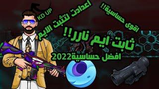 ضبط إعدادات الحساسية وتثبيت السكوبات والإيم / محاكي جيم لوب  ضبط حساسية ببجي موبايل PUBG MOBILE 2022