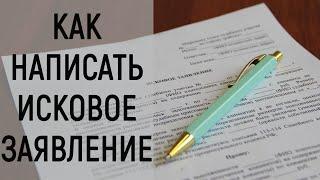 Как написать исковое заявление?