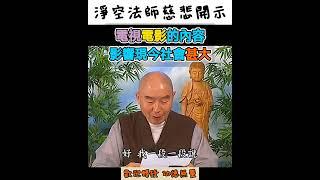 #淨空法師慈悲開示 電影電視內容 影響現今社會甚大