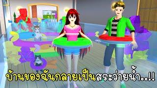 บ้านของฉันกลายเป็นสระว่ายน้ำ มีปลาและปะการังเต็มบ้าน  SAKURA School Simulator