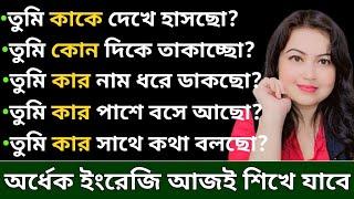 WH Questions in Bengali l Daily use English Sentences l English speaking practice