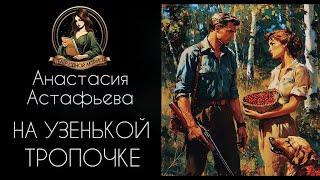 На узенькой тропочке. Автор - Анастасия Астафьева, рассказ читает Светлана Копылова