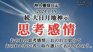 続大日月地神示〜思考感情〜2024.1.19