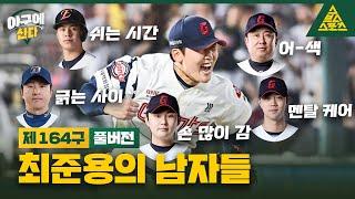 야구에 산다_제164구_️_롯데 최준용 [습츠_야구에 산다]