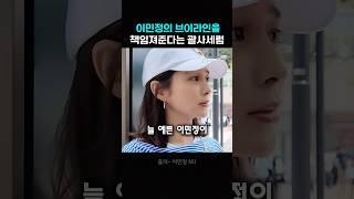 이민정이 매일 브이라인을 유지하는 방법