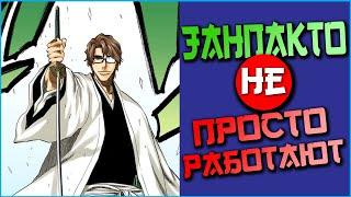 Как работают Занпакто в Блич | BLEACH