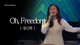 [특송] Oh, Freedom - 장근희