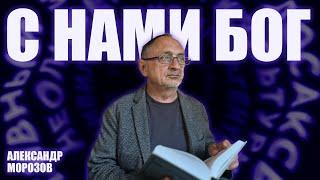 “Опасные слова”. Александр Морозов о том, почему русские решили, что с ними бог.