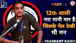 12TH आली नरा पानी मार है  || TEAM HR16 SHOW || BEST HARYANVI FUNNY SHAYARI PRASHANT KAIRU