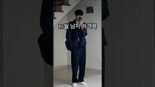 11월 하객룩 남자 가을 코디!ㅣ#남자코디 #남자코디추천 #가을코디 #가을데일리룩 #가을 #남자가을코디 #가을하객룩 #하객룩 #결혼식장 #결혼식 #하객패션 #셋업 #가을옷