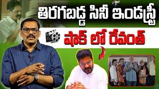 Telugu Cinema Industry Reverse On Congress Govt || Revanth Reddy || Journalist Shiva Reddy || Signal