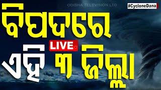 LIVE | କାହିଁକି ଦିଶୁନି ବାତ୍ୟା ଦାନାର ଆଖି ? | Cyclone Landfall | Cyclone Dana | Odisha | OTV