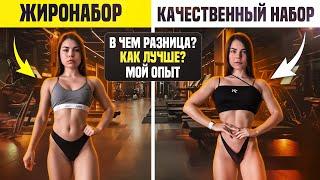 ЖИРОНАБОР vs КАЧЕСТВЕННЫЙ набор|как правильно набрать мышцы?