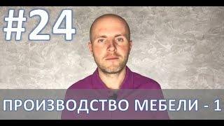 #24. Продвижение производства мебели. Директолог Андрей Шумилов.