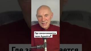 Где заканчивается твоя Адвайта? #юрийменячихин #нисарга