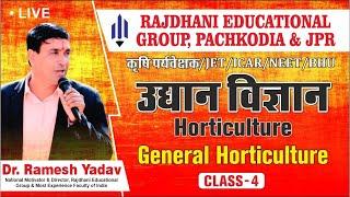 [4] Horticulture | उद्यान विज्ञान | बागवानी | General Horticulture | Dr Ramesh Yadav Rajdhanian