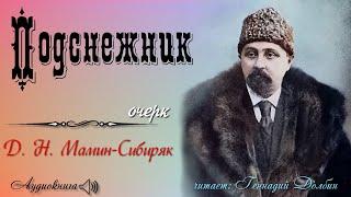 Д. Н. Мамин-Сибиряк. ПОДСНЕЖНИК (Очерк). Читает Геннадий Долбин