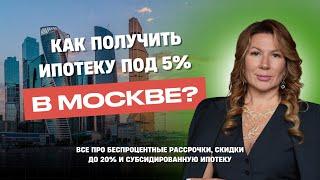 Как получить ипотеку под 5% в Москве?