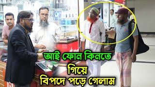 পুরাতন পোশাক পরে যাওয়ায় দোকানদার আমাদের কে দোকান থেকে কিভাবে বের করে দিলো দেখুন !