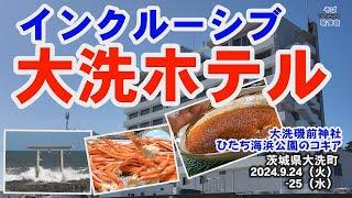 【茨城・大洗ホテル】海鮮食べ放題のインクルーシブ ホテル　大洗町　+大洗磯前神社　＆ひたち海浜公園