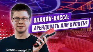 ОНЛАЙН-КАССА В АРЕНДУ ИЛИ КУПИТЬ: ЧТО ВЫГОДНЕЕ?