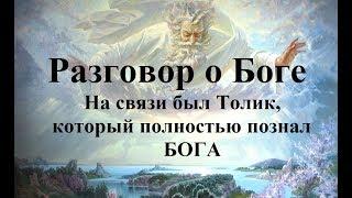 #64 Разговор с Толиком о Боге. Высший разум, Абсолют, Творец, Создатель, Источник, Свет, Любовь.