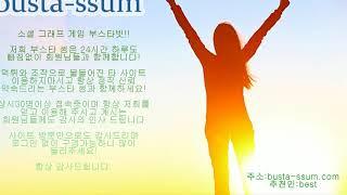 부스타빗,그래프게임,소셜그래프게임
