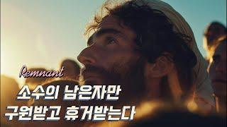 휴거는 소수의 구원받은 자만 들림받는다[ 정동수 목사님 설교 ]