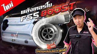 มาใหม่ !! เปิดตัวเทอร์โบ #FLEX F55 Boost เทสวัยรุ่น เน้นรอบกลาง-ปลาย เดินหนัก ดึงเยอะกว่าเดิม